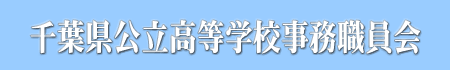 千葉県公立高 等学校事務職員会